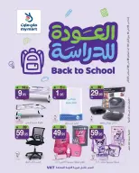 عروض ماي مارت بفرع الرياض من ٦ حتى ١١ ربيع الأول ١٤٤٨ هـ (٢٠ إلى ٢٥ أغسطس ٢٠٢٦) عروض العودة للمدارس - ماي مارت - السعودية - 20 اغسطس 2026 – 25 اغسطس 2026 - صفحة 1