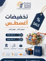عروض جمعية الصباحية التعاونية من ٢٣ حتى ٣١ أغسطس ٢٠٢٦ تخفيضات أغسطس - جمعية الصباحية التعاونية - الكويت - 23 اغسطس 2026 – 31 اغسطس 2026 - صفحة 1