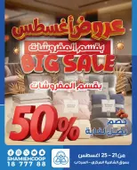 عروض جمعية الشامية والشويخ من ٢١ حتى ٢٥ أغسطس ٢٠٢٦ عروض أغسطس بقسم المفروشات - جمعية الشامية والشويخ - الكويت - 21 اغسطس 2026 – 25 اغسطس 2026 - صفحة 1
