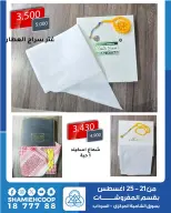 عروض جمعية الشامية والشويخ من ٢١ حتى ٢٥ أغسطس ٢٠٢٦ عروض أغسطس بقسم المفروشات - جمعية الشامية والشويخ - الكويت - 21 اغسطس 2026 – 25 اغسطس 2026 - صفحة 7