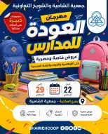 عروض جمعية الشامية والشويخ من ٢٢ حتى ٢٩ أغسطس ٢٠٢٦ عروض العودة للمدارس - جمعية الشامية والشويخ - الكويت - 22 اغسطس 2026 – 29 اغسطس 2026 - صفحة 1