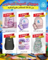 عروض جمعية الشامية والشويخ من ٢٢ حتى ٢٩ أغسطس ٢٠٢٦ عروض العودة للمدارس - جمعية الشامية والشويخ - الكويت - 22 اغسطس 2026 – 29 اغسطس 2026 - صفحة 12