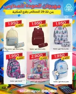 عروض جمعية الشامية والشويخ من ٢٢ حتى ٢٩ أغسطس ٢٠٢٦ عروض العودة للمدارس - جمعية الشامية والشويخ - الكويت - 22 اغسطس 2026 – 29 اغسطس 2026 - صفحة 11