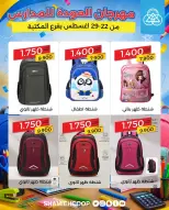 عروض جمعية الشامية والشويخ من ٢٢ حتى ٢٩ أغسطس ٢٠٢٦ عروض العودة للمدارس - جمعية الشامية والشويخ - الكويت - 22 اغسطس 2026 – 29 اغسطس 2026 - صفحة 17