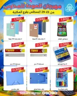 عروض جمعية الشامية والشويخ من ٢٢ حتى ٢٩ أغسطس ٢٠٢٦ عروض العودة للمدارس - جمعية الشامية والشويخ - الكويت - 22 اغسطس 2026 – 29 اغسطس 2026 - صفحة 13