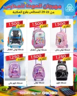 عروض جمعية الشامية والشويخ من ٢٢ حتى ٢٩ أغسطس ٢٠٢٦ عروض العودة للمدارس - جمعية الشامية والشويخ - الكويت - 22 اغسطس 2026 – 29 اغسطس 2026 - صفحة 15