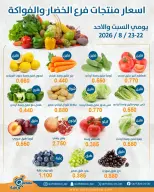 عروض جمعية قرطبة التعاونية من ٢٢ حتى ٢٣ أغسطس ٢٠٢٦ عروض الخضار والفواكه - جمعية قرطبة التعاونية - الكويت - 22 اغسطس 2026 – 23 اغسطس 2026 - صفحة 1