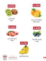 عروض جمعية العديلية التعاونية السبت ٢٢ أغسطس ٢٠٢٦ مهرجان الخضار والفواكه - جمعية العديلية التعاونية - الكويت - 22 اغسطس 2026 – 22 اغسطس 2026 - صفحة 2