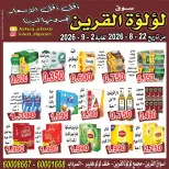 عروض سوق لؤلؤة القرين من ٢٢ أغسطس حتى ٢ سبتمبر ٢٠٢٦ عروض أقل من دينار - سوق لؤلؤة القرين - الكويت - 22 اغسطس 2026 – 2 سبتمبر 2026 - صفحة 6