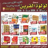 عروض سوق لؤلؤة القرين من ٢٢ أغسطس حتى ٢ سبتمبر ٢٠٢٦ عروض أقل من دينار - سوق لؤلؤة القرين - الكويت - 22 اغسطس 2026 – 2 سبتمبر 2026 - صفحة 7