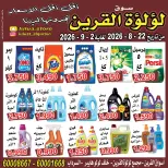 عروض سوق لؤلؤة القرين من ٢٢ أغسطس حتى ٢ سبتمبر ٢٠٢٦ عروض أقل من دينار - سوق لؤلؤة القرين - الكويت - 22 اغسطس 2026 – 2 سبتمبر 2026 - صفحة 5