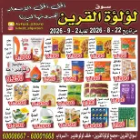 عروض سوق لؤلؤة القرين من ٢٢ أغسطس حتى ٢ سبتمبر ٢٠٢٦ عروض أقل من دينار - سوق لؤلؤة القرين - الكويت - 22 اغسطس 2026 – 2 سبتمبر 2026 - صفحة 1