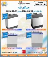 عروض جمعية العمرية التعاونية من ٢٠ حتى ٣١ أغسطس ٢٠٢٦ تخفيضات أغسطس - جمعية العمرية التعاونية - الكويت - 20 اغسطس 2026 – 31 اغسطس 2026 - صفحة 12