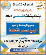 عروض جمعية العمرية التعاونية من ٢٠ حتى ٣١ أغسطس ٢٠٢٦ تخفيضات أغسطس - جمعية العمرية التعاونية - الكويت - 20 اغسطس 2026 – 31 اغسطس 2026 - صفحة 1