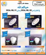 عروض جمعية العمرية التعاونية من ٢٠ حتى ٣١ أغسطس ٢٠٢٦ تخفيضات أغسطس - جمعية العمرية التعاونية - الكويت - 20 اغسطس 2026 – 31 اغسطس 2026 - صفحة 18