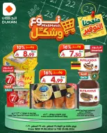 عروض الدكان السعودية من ٥ حتى ١١ ربيع الأول ١٤٤٨ هـ (١٩ إلى ٢٥ أغسطس ٢٠٢٦) عروض نوع وشكل - الدكان - السعودية - 19 اغسطس 2026 – 25 اغسطس 2026 - صفحة 3