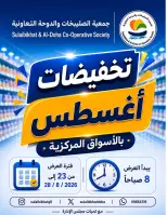 عروض جمعية الصليبخات والدوحة من ٢٣ حتى ٢٨ أغسطس ٢٠٢٦ تخفيضات أغسطس - جمعية الصليبخات والدوحة - الكويت - 23 اغسطس 2026 – 28 اغسطس 2026 - صفحة 1