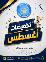 عروض جمعية النعيم التعاونية من ٢٣ حتى ٢٨ أغسطس ٢٠٢٦ تخفيضات أغسطس - جمعية النعيم التعاونية - الكويت - 23 اغسطس 2026 – 28 اغسطس 2026 - صفحة 1