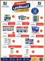 عروض جمعية النعيم التعاونية من ٢٣ حتى ٢٨ أغسطس ٢٠٢٦ تخفيضات أغسطس - جمعية النعيم التعاونية - الكويت - 23 اغسطس 2026 – 28 اغسطس 2026 - صفحة 16