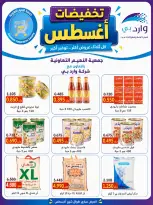 عروض جمعية النعيم التعاونية من ٢٣ حتى ٢٨ أغسطس ٢٠٢٦ تخفيضات أغسطس - جمعية النعيم التعاونية - الكويت - 23 اغسطس 2026 – 28 اغسطس 2026 - صفحة 27