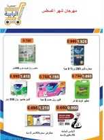 عروض جمعية الرابية التعاونية من ٢٣ حتى ٣١ أغسطس ٢٠٢٦ مهرجان شهر أغسطس - جمعية الرابية التعاونية - الكويت - 23 اغسطس 2026 – 31 اغسطس 2026 - صفحة 9