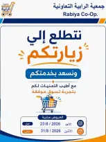 عروض جمعية الرابية التعاونية من ٢٣ حتى ٣١ أغسطس ٢٠٢٦ مهرجان شهر أغسطس - جمعية الرابية التعاونية - الكويت - 23 اغسطس 2026 – 31 اغسطس 2026 - صفحة 1