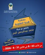 Offres Coopérative Hadiya Koweït de 23 à 31 août 2026 Offres spéciales - Coopérative Hadiya - Koweït - 23 aout 2026 – 31 aout 2026 - Page 1