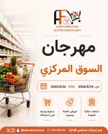 عروض جمعية أبو فطيرة التعاونية من ٢٤ حتى ٢٦ أغسطس ٢٠٢٦ مهرجان السوق المركزى - صفحة 1