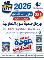 Offres Coopérative Salwa de 25 août à 5 septembre 2026 Festival de la rentrée scolaire - Coopérative Salwa - Koweït - 25 aout 2026 – 5 septembre 2026 - Page 1