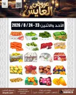عروض سوق العايش المركزى الكويت من ٢٣ حتى ٢٤ أغسطس ٢٠٢٦ عروض الأحد والأثنين - سوق العايش المركزى - الكويت - 23 اغسطس 2026 – 24 اغسطس 2026 - صفحة 1