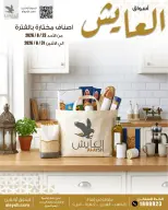 عروض سوق العايش المركزى الكويت من ٢٣ حتى ٣١ أغسطس ٢٠٢٦ عروض مميزة - سوق العايش المركزى - الكويت - 23 اغسطس 2026 – 31 اغسطس 2026 - صفحة 1