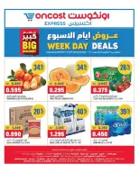 عروض أونكوست إكسبريس الكويت من ٢٣ حتى ٢٥ أغسطس ٢٠٢٦ عروض أيام الأسبوع - أونكوست - الكويت - 23 اغسطس 2026 – 25 اغسطس 2026 - صفحة 1