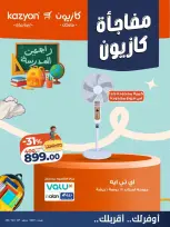 عروض كازيون ماركت مصر من ٢٢ حتى ٢٨ أغسطس ٢٠٢٦ مفاجأة كازيون - كازيون ماركت - مصر - 22 اغسطس 2026 – 28 اغسطس 2026 - صفحة 3