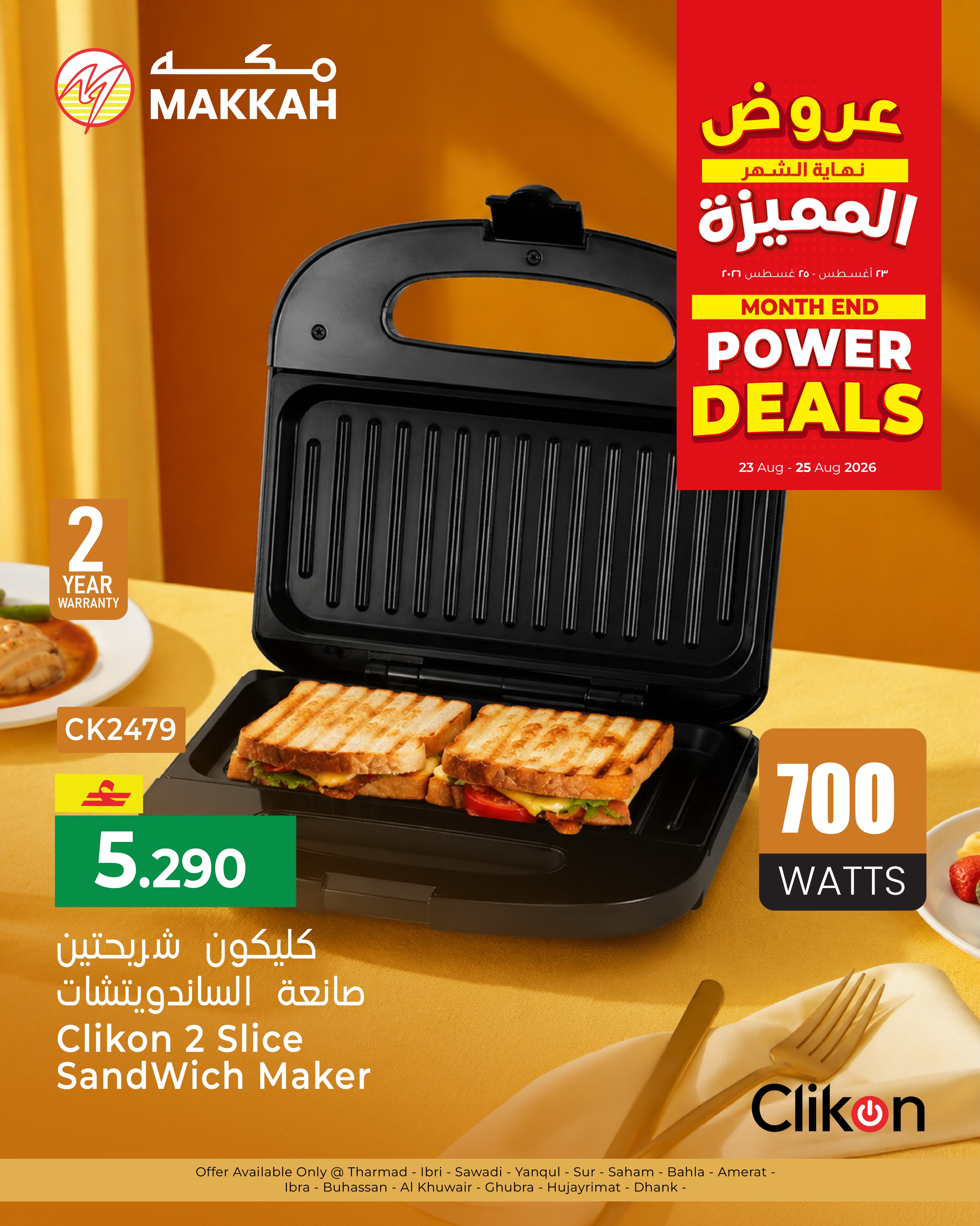 عروض مكة عمان من ٢٣ حتى ٢٥ أغسطس ٢٠٢٦ عروض مميزة - مكة - عمان - 23 اغسطس 2026 – 25 اغسطس 2026 - صفحة 5