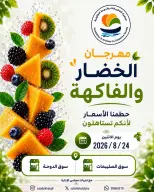 عروض جمعية الصليبخات والدوحة الاثنين ٢٤ أغسطس ٢٠٢٦ مهرجان الخضار والفاكهة - جمعية الصليبخات والدوحة - الكويت - 24 اغسطس 2026 – 24 اغسطس 2026 - صفحة 1