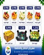 عروض جمعية الصليبخات والدوحة الاثنين ٢٤ أغسطس ٢٠٢٦ مهرجان الخضار والفاكهة - جمعية الصليبخات والدوحة - الكويت - 24 اغسطس 2026 – 24 اغسطس 2026 - صفحة 6