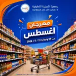 عروض جمعية إشبيلية التعاونية الكويت من ٢٤ حتى ٣١ أغسطس ٢٠٢٦ مهرجان أغسطس - جمعية إشبيلية التعاونية - الكويت - 24 اغسطس 2026 – 31 اغسطس 2026 - صفحة 1