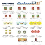 عروض جمعية إشبيلية التعاونية الكويت من ٢٤ حتى ٣١ أغسطس ٢٠٢٦ مهرجان أغسطس - جمعية إشبيلية التعاونية - الكويت - 24 اغسطس 2026 – 31 اغسطس 2026 - صفحة 3
