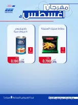 عروض جمعية حطين التعاونية من ٢٤ حتى ٢٩ أغسطس ٢٠٢٦ مهرجان أغسطس - جمعية حطين التعاونية - الكويت - 24 اغسطس 2026 – 29 اغسطس 2026 - صفحة 12