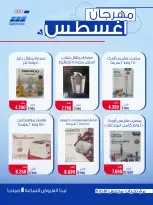 عروض جمعية حطين التعاونية من ٢٤ حتى ٢٩ أغسطس ٢٠٢٦ مهرجان أغسطس - جمعية حطين التعاونية - الكويت - 24 اغسطس 2026 – 29 اغسطس 2026 - صفحة 7