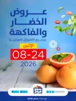 عروض جمعية صباح السالم التعاونية الاثنين ٢٤ أغسطس ٢٠٢٦ عروض الخضار والفاكهة - جمعية صباح السالم التعاونية - الكويت - 24 اغسطس 2026 – 24 اغسطس 2026 - صفحة 1