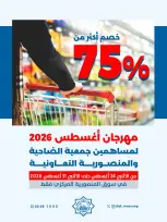 عروض جمعية الضاحية والمنصورية الكويت من ٢٤ حتى ٣١ أغسطس ٢٠٢٦ مهرجان أغسطس - جمعية الضاحية والمنصورية - الكويت - 24 اغسطس 2026 – 31 اغسطس 2026 - صفحة 1