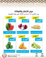 عروض جمعية وزارة الدفاع الإستهلاكية الاثنين ٢٤ أغسطس ٢٠٢٦ عرض الخضار والفواكه - جمعية وزارة الدفاع الإستهلاكية - الكويت - 24 اغسطس 2026 – 24 اغسطس 2026 - صفحة 1