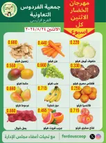 عروض جمعية الفردوس التعاونية الكويت الاثنين ٢٤ أغسطس ٢٠٢٦ مهرجان الخضار والفاكهة - جمعية الفردوس التعاونية - الكويت - 24 اغسطس 2026 – 24 اغسطس 2026 - صفحة 1