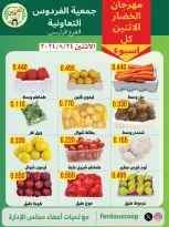 عروض جمعية الفردوس التعاونية الكويت الاثنين ٢٤ أغسطس ٢٠٢٦ مهرجان الخضار والفاكهة - جمعية الفردوس التعاونية - الكويت - 24 اغسطس 2026 – 24 اغسطس 2026 - صفحة 2