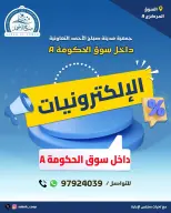 عروض جمعية صباح الأحمد التعاونية من ٢٤ حتى ٣٠ أغسطس ٢٠٢٦ عروض الإلكترونيات - جمعية صباح الأحمد التعاونية - الكويت - 24 اغسطس 2026 – 30 اغسطس 2026 - صفحة 1