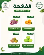 عروض جمعية الفحيحيل التعاونية الكويت من ٢٤ حتى ٢٥ أغسطس ٢٠٢٦ عرض الخضار والفاكهة - جمعية الفحيحيل التعاونية - الكويت - 24 اغسطس 2026 – 25 اغسطس 2026 - صفحة 4