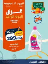 عروض كازيون ماركت مصر الاثنين ٢٤ أغسطس ٢٠٢٦ عرض اليوم الواحد - كازيون ماركت - مصر - 24 اغسطس 2026 – 24 اغسطس 2026 - صفحة 4