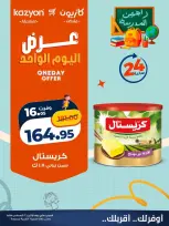 عروض كازيون ماركت مصر الاثنين ٢٤ أغسطس ٢٠٢٦ عرض اليوم الواحد - كازيون ماركت - مصر - 24 اغسطس 2026 – 24 اغسطس 2026 - صفحة 1