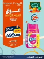 عروض كازيون ماركت مصر الاثنين ٢٤ أغسطس ٢٠٢٦ عرض اليوم الواحد - كازيون ماركت - مصر - 24 اغسطس 2026 – 24 اغسطس 2026 - صفحة 5